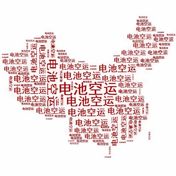<a href='http://www.162636.cn' title='電池空運' >電池空運</a>